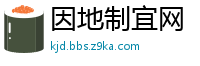 因地制宜网